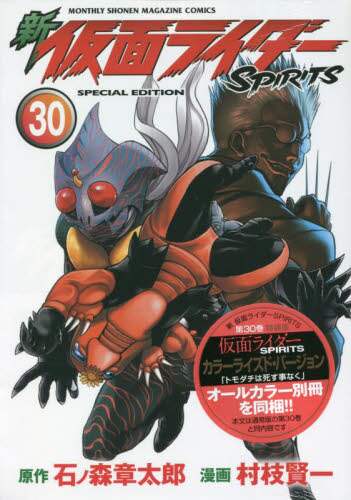 ＃村枝　賢一　画 ＃特装版　新仮面ライダーＳＰＩＲＩＴ　３０ ﾑﾗｴﾀﾞｹﾝｲﾁ :9784065265208