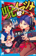 #虎走かける #呪イアツメ２患者のコレクション