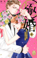 #桜井真優 #極婚～超溺愛ヤクザとケイヤク結婚！？４