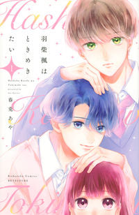 ＃春兎　あや　著 ＃羽柴楓はときめきたい　　　１ ﾊﾙﾄｱﾔ :9784065265345