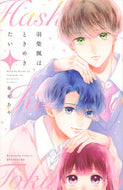 #春兎あや #羽柴楓はときめきたい１ :9784065265345