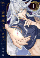 #栄羽弥 #あたし専属、魔法使いさま！１