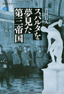 #曽田長人 #スパルタを夢見た第三帝国二〇世紀ドイツ