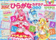 #講談社 #デリシャスパーティ・プリキュアひらがな