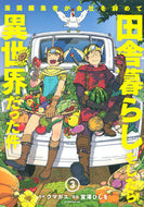 #宮澤ひしを #漫画編集者が会社を辞めて田舎暮らしを３