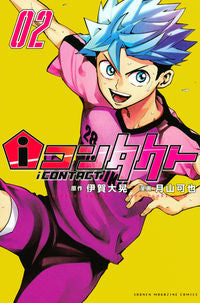 ＃月山　可也　画 ＃ｉコンタクト　　　２ ﾂｷﾔﾏｶﾔ :9784065266007