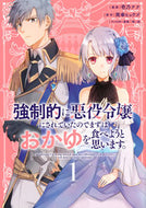 #壱乃ナナ #強制的に悪役令嬢にされていたのでまず１
