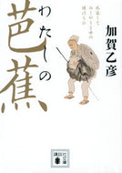 わたしの芭蕉 加賀　乙彦　著 ｶｶﾞｵﾄﾋｺ 講談社 :9784065266502