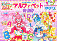 #講談社 #デリシャスパーティ・プリキュアアルファ