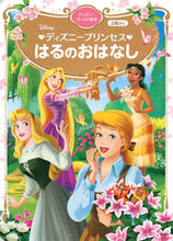 画像をギャラリービューアに読み込む, #講談社 #ディズニープリンセスはるのおはなし
