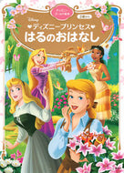 #講談社 #ディズニープリンセスはるのおはなし