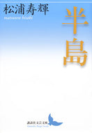#松浦寿輝 #半島