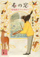 春の窓　安房直子ファンタジー 安房　直子 ｱﾜﾅｵｺ 講談社 :9784065266908