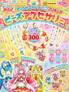 #講談社 #デリシャスパーティ・プリキュアビーズアク