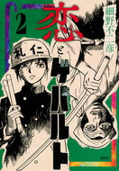 #細野不二彦 #恋とゲバルト２