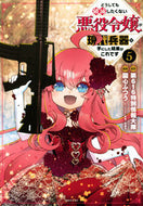 #園心ふつう #どうしても破滅したくない悪役令嬢が現５
