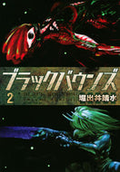 #堀出井靖水 #ブラックバウンズ２