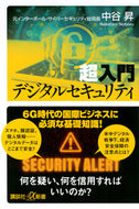 #中谷昇 #超入門デジタルセキュリティ
