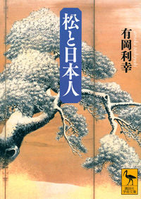＃有岡　利幸 ＃松と日本人 ｱﾘｵｶﾄｼﾕｷ :9784065267615