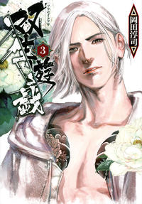 ＃岡田　淳司　著 ＃双生遊戯　　　３ ｵｶﾀﾞｱﾂｼ :9784065267882