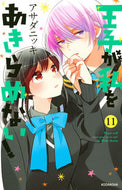 #アサダニッキ #王子が私をあきらめない！１１