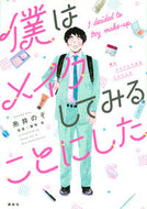 #糸井のぞ #僕はメイクしてみることにした