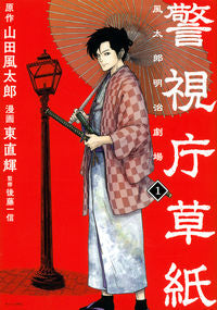 ＃東　直輝　画 ＃警視庁草紙－風太郎明治劇場－　　　１ ｱｽﾞﾏﾅｵｷ :9784065268001