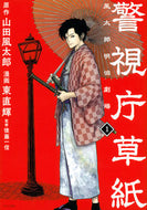 #東直輝 #警視庁草紙－風太郎明治劇場－１