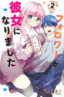 #やまもと桃 #フォロワーが彼女になりました２