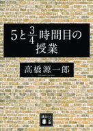 #高橋源一郎 #５と３／４時間目の授業