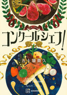 #五十嵐貴久 #コンクールシェフ！