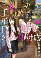 #加藤文孝 #三千年目の神対応３