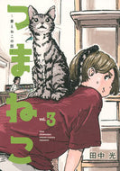 #田中光 #つまねこ～妻とねこの話～３