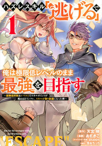 ＃あずきこ　画 ＃ハズレスキル「逃げる」で俺は極限低レ　１ ｱｽﾞｷｺ :9784065268452