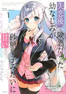 #長谷川三時 #失恋後、険悪だった幼なじみが砂糖菓子１