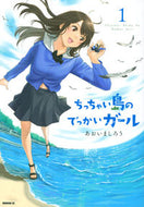 #あおいましろう #ちっちゃい島のでっかいガール１ :9784065268797