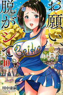 #川中康嗣 #お願い、脱がシて。１０