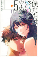 #さおとめやぎ #僕たちは繁殖をやめた５