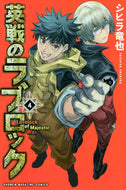 #シヒラ竜也 #英戦のラブロック４