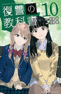 #河野慶 #復讐の教科書１０