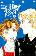 #YokoShoji #SeitoShokun!Kids8