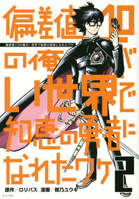 ＃紺乃　ユウキ　画 ＃偏差値１０の俺がい世界で知恵の勇者に　２ ｺﾝﾉﾕｳｷ :9784065269183