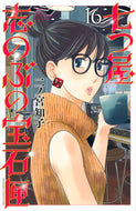 #二ノ宮知子 #七つ屋志のぶの宝石匣１６