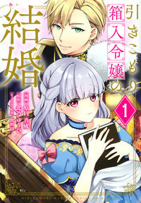 ＃原口　真成　画 ＃引きこもり箱入令嬢の結婚　　　１ ﾊﾗｸﾞﾁﾏｻﾅﾘ :9784065269305