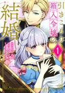 #原口真成 #引きこもり箱入令嬢の結婚１