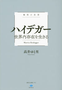 ＃高井　ゆと里　著 ＃極限の思想　ハイデガー　世界内存在を生き ﾀｶｲﾕﾄﾘ :9784065269404