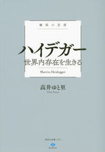 Load image into Gallery viewer, ＃高井　ゆと里　著 ＃極限の思想　ハイデガー　世界内存在を生き ﾀｶｲﾕﾄﾘ :9784065269404
