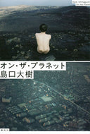 #島口大樹 #オン・ザ・プラネット