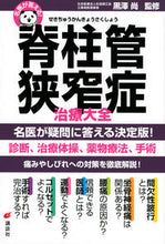 Load image into Gallery viewer, ＃黒澤　尚　監修 ＃名医が答える！脊柱管狭窄症治療大全 ｸﾛｻﾜﾋｻｼ :9784065269770
