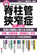 #黒澤尚監修 #名医が答える！脊柱管狭窄症治療大全
